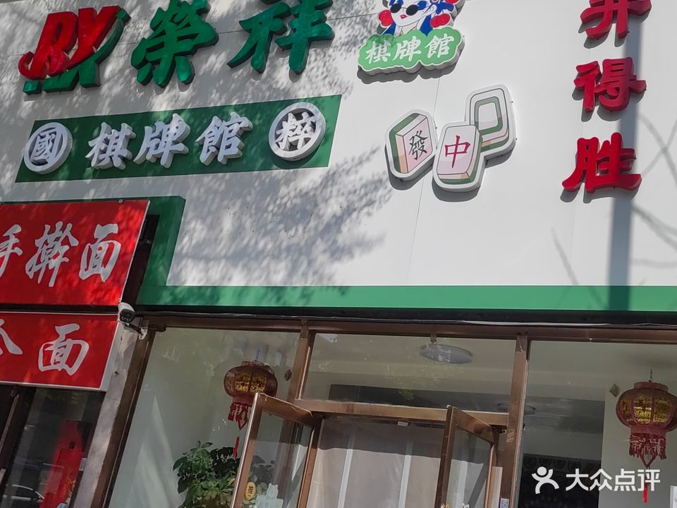 荣祥国粹棋牌馆