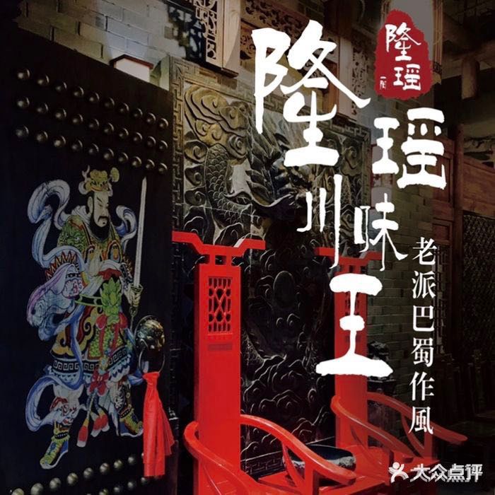 隆瑶川味王·老派·巴蜀作风(三亚店)