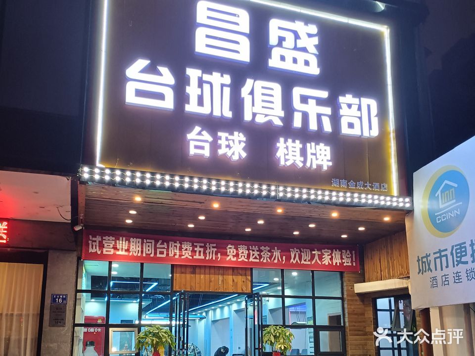 昌盛台球俱乐部