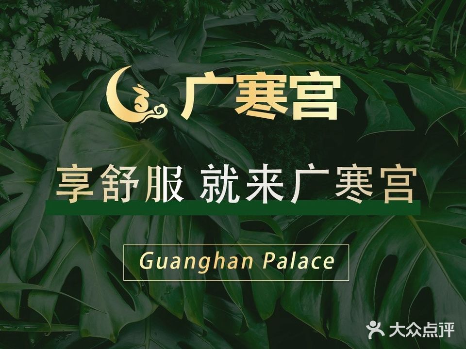 广寒宫·采耳·按摩·SPA(公园路店)