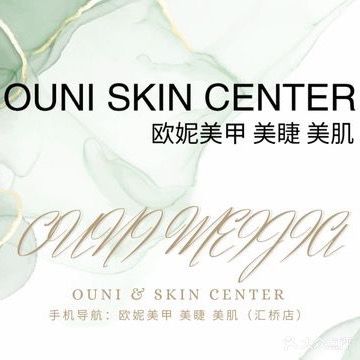 欧妮美甲美睫美肌(汇侨店)