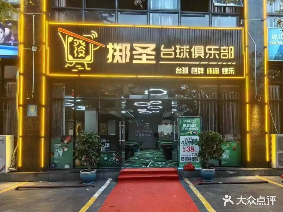 掷圣台球俱乐部