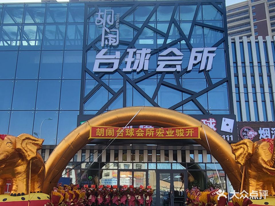 胡闹棋牌台球
