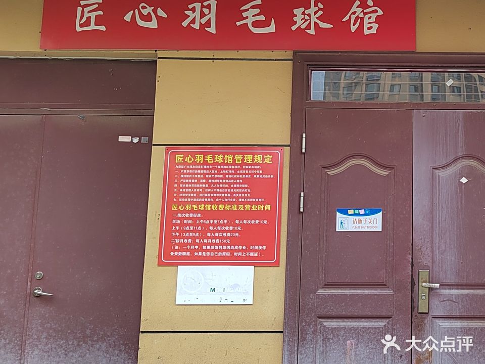 匠心羽毛球馆