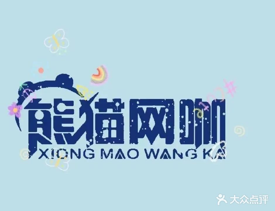熊猫网咖·奶茶·小吃·咖啡(南宁西关店)