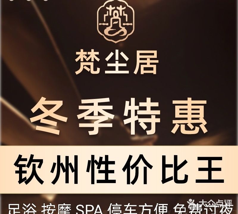 梵尘居SPA·泡澡按摩足道(育才店)