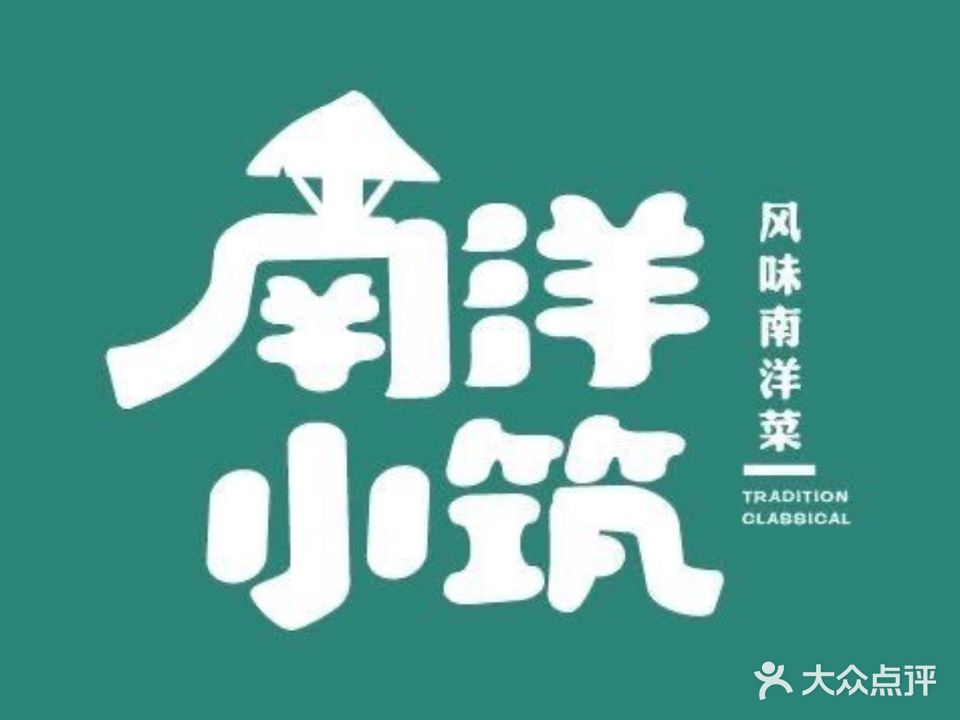 南洋小筑·东南亚餐厅(北际店)