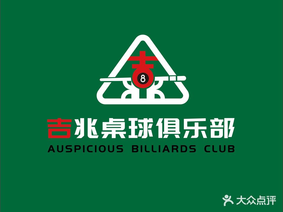 吉兆桌球俱乐部
