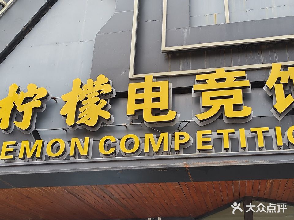柠檬电竞馆(海州分店)