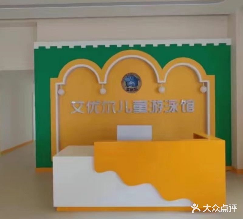 艾优尔儿童唐游泳馆(伦达店)