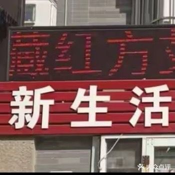 新生活美发美体(阳光水岸·太阳岛店)