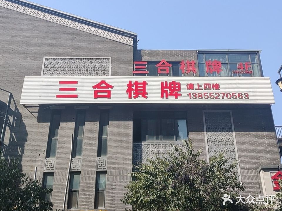 三盒棋牌室(前进路店)