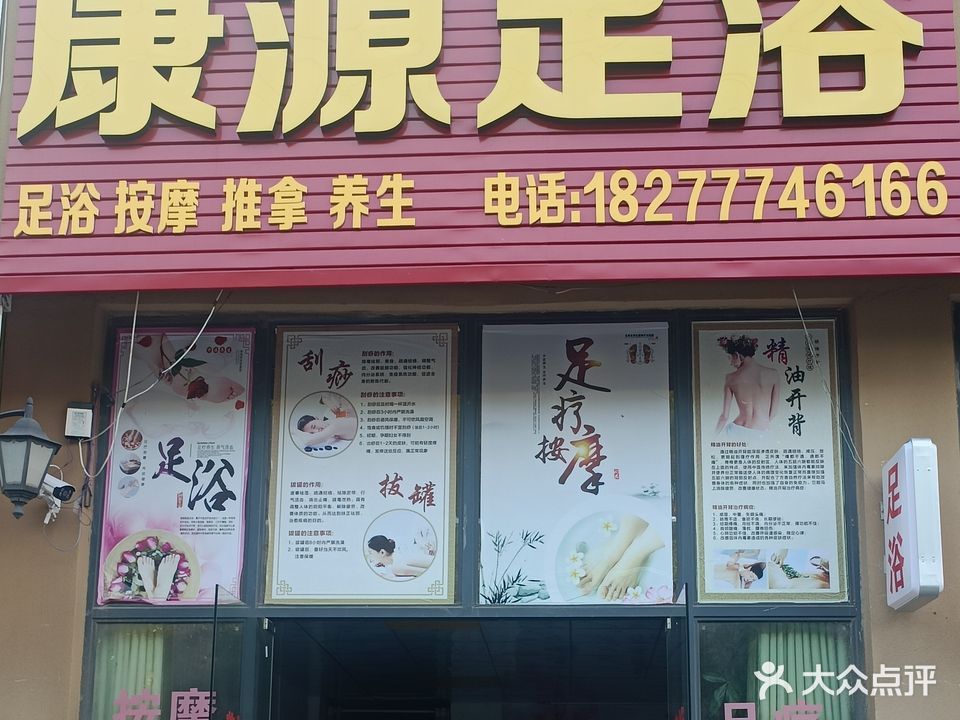 康源足浴