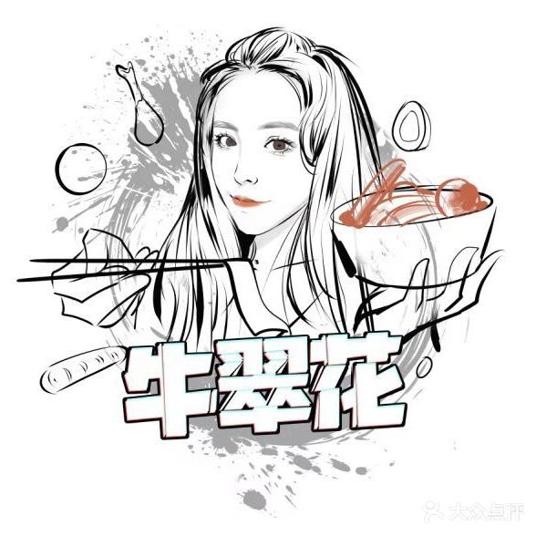 牛翠花牛肉板面(绿园吾悦店)