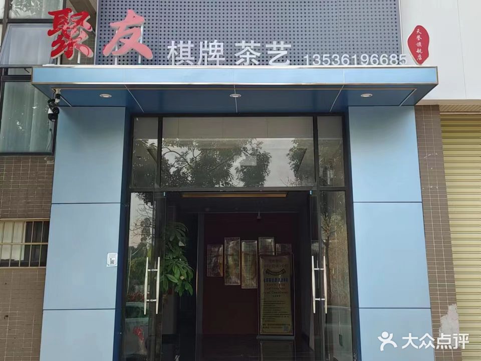 聚友棋牌
