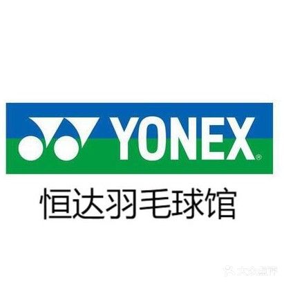 恒达羽毛球馆