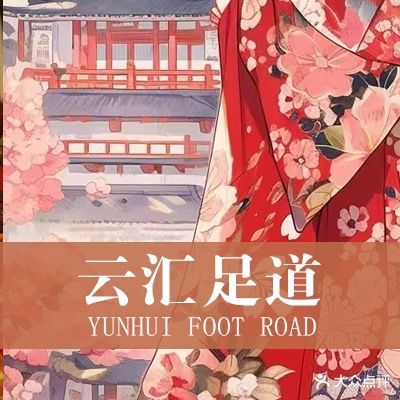 云汇·日式轻奢spa养生