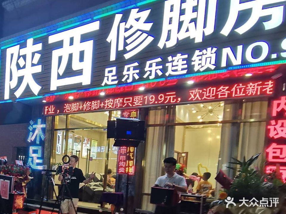 陕西修脚房足乐乐连锁No·9(文里蓓蕾园店)