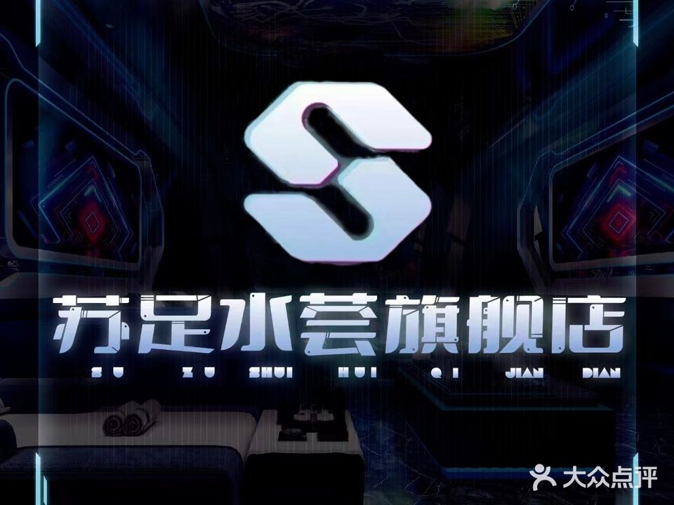 苏足水荟(旗舰店)