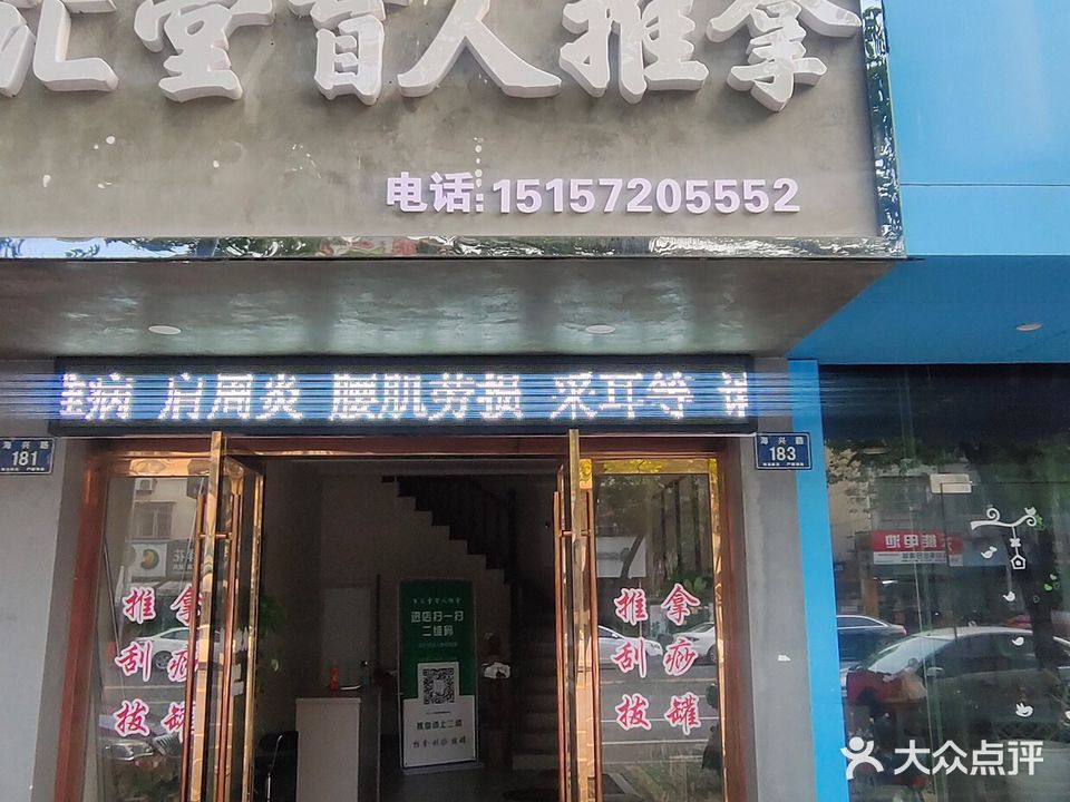 百汇堂盲人按摩推拿(海兴路店)