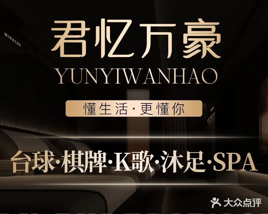 君忆万豪·k歌影院足道(高明博艺店)