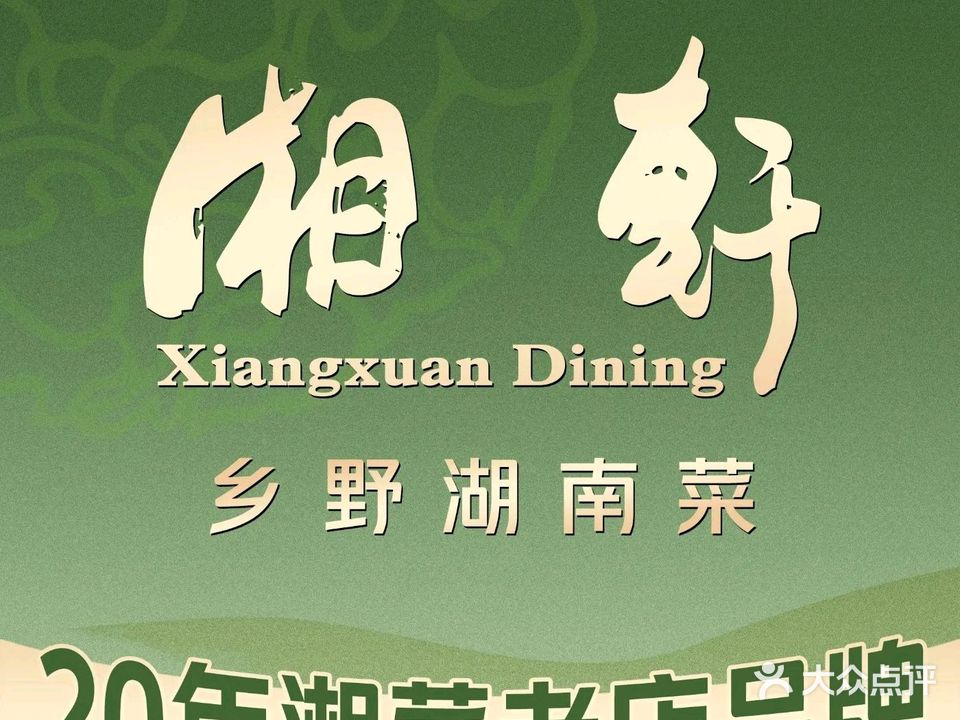 湘轩·湖鲜佳宴(联洋广场店)
