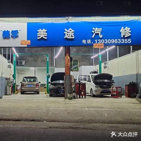 美途汽修