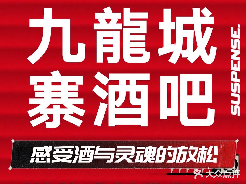 九龙城寨酒吧(中环广场店)