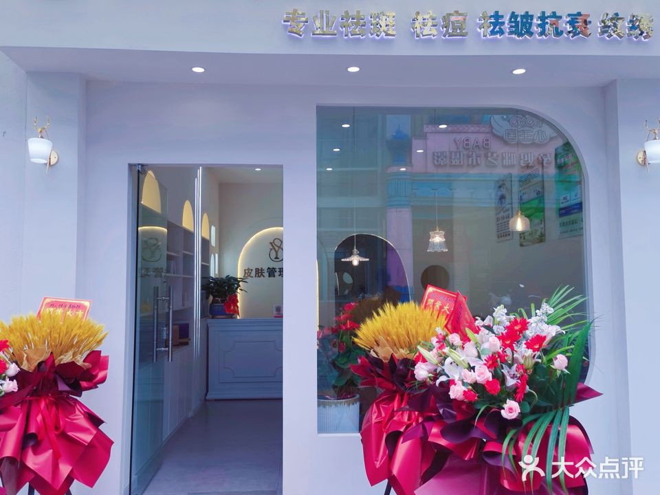 悦尚美肌皮肤管理中心