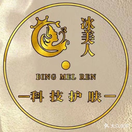 冰美人美容科技护肤