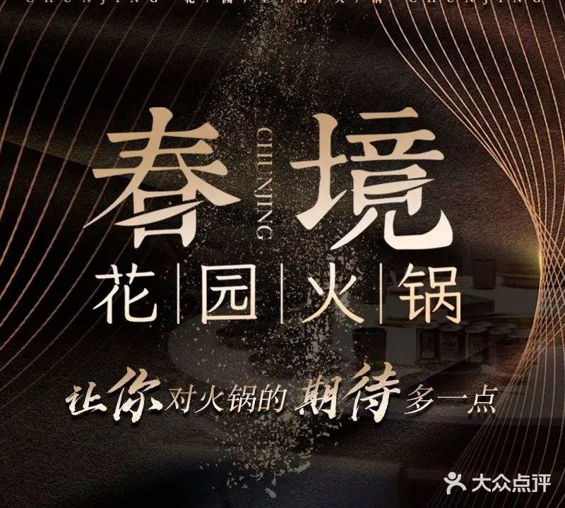 春境花园火锅(府琛商务广场B区2号楼店)
