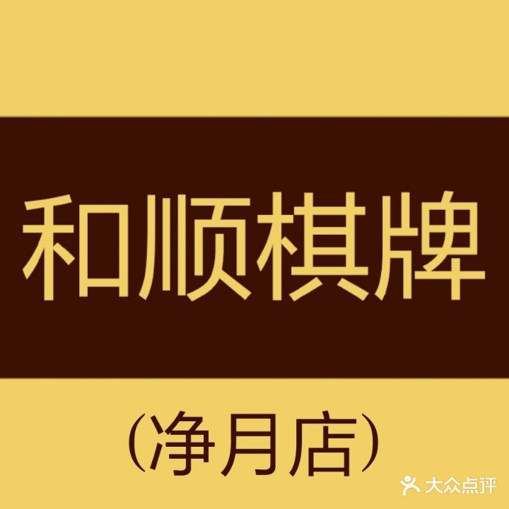禾顺茶馆(和顺棋牌净月店)