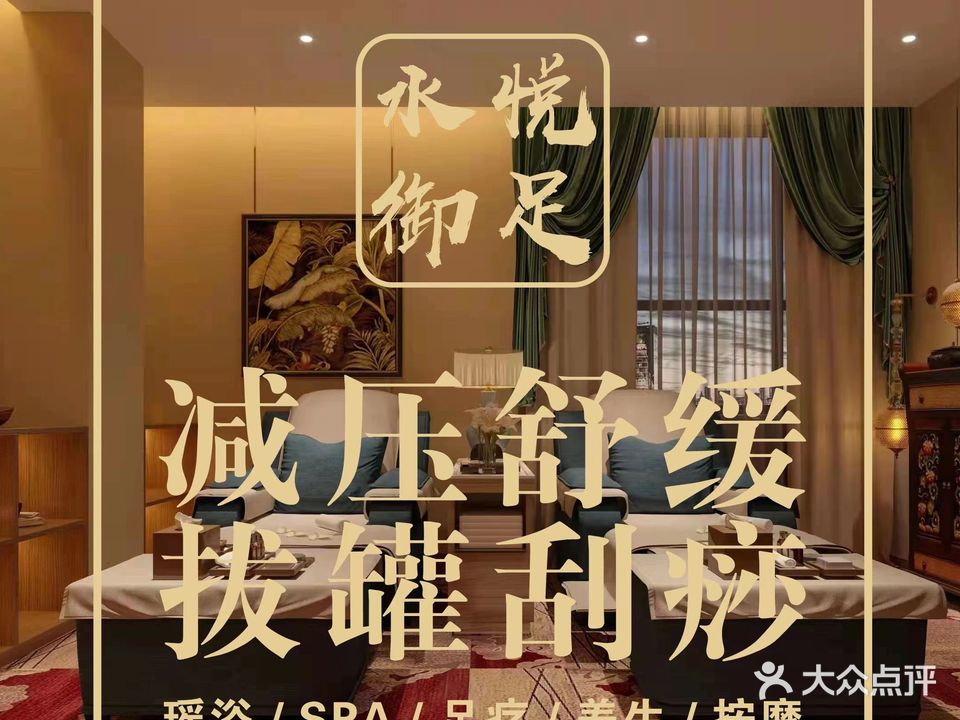 水悦御足