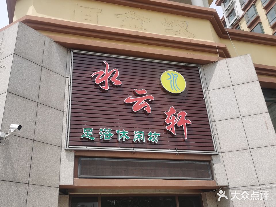 水云轩足浴