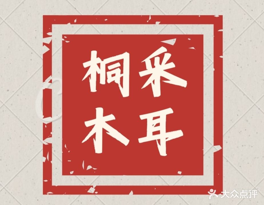 桐木禅意头疗彩耳养生馆