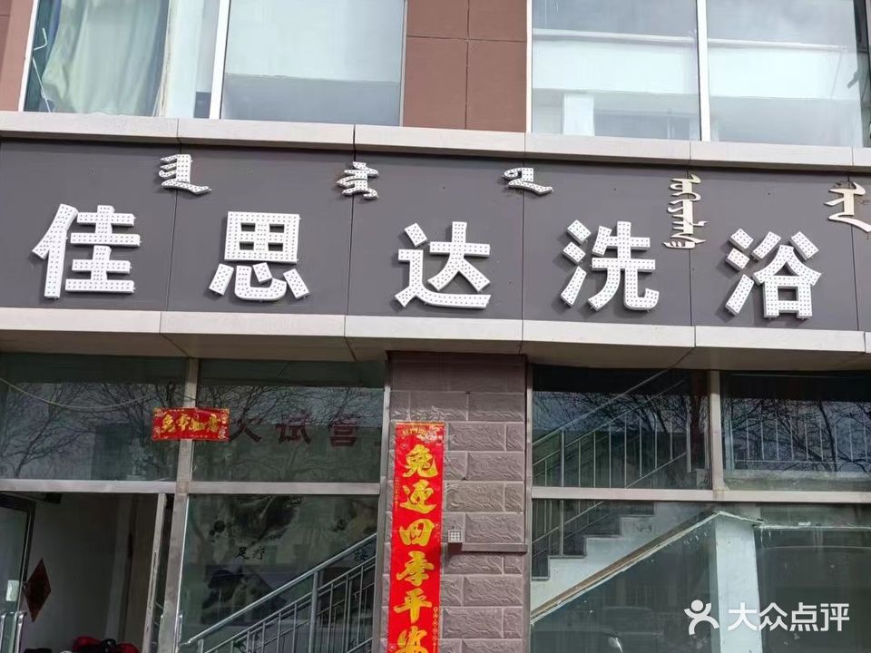 佳思达足浴