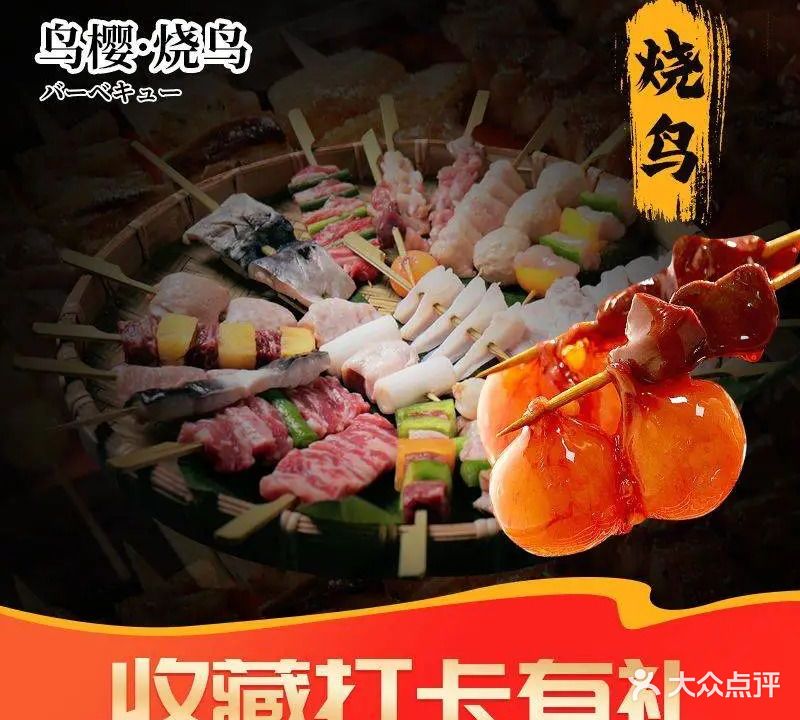 鸟樱烧鸟·yakitori