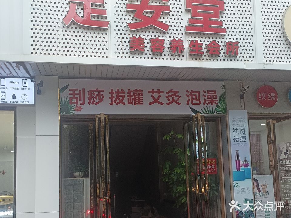 足安堂美容养生会所(吉安总部)