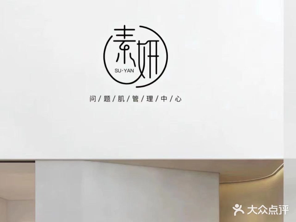 素妍·美肤中心