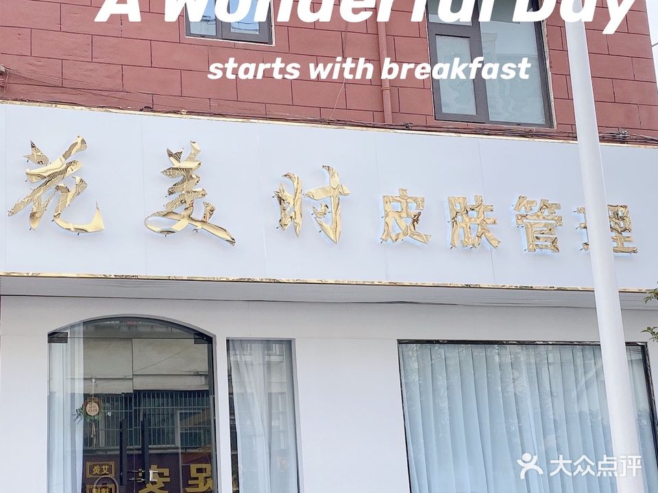 花美时皮肤管理
