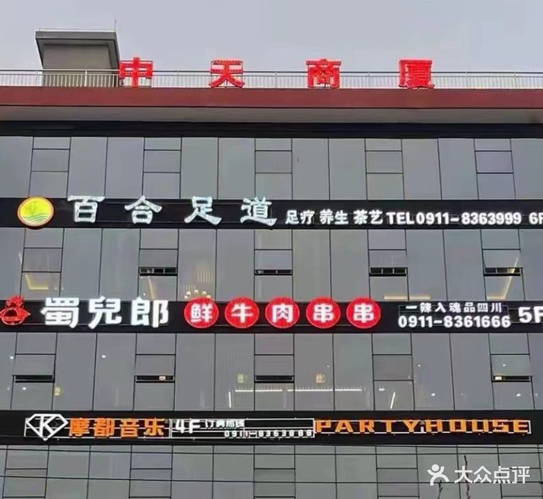 百合足道(中天商厦店)