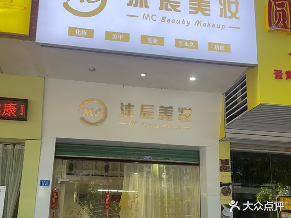 MC沐辰美妆美甲美睫(电力新村店)