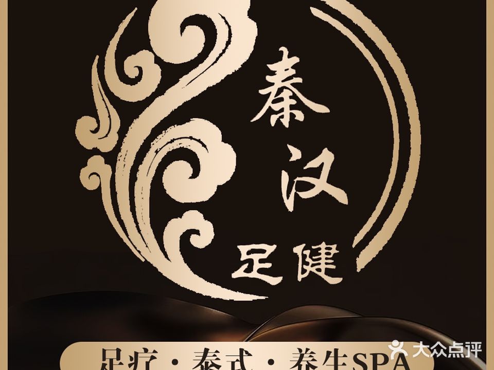 秦汉足健(傅家路店)