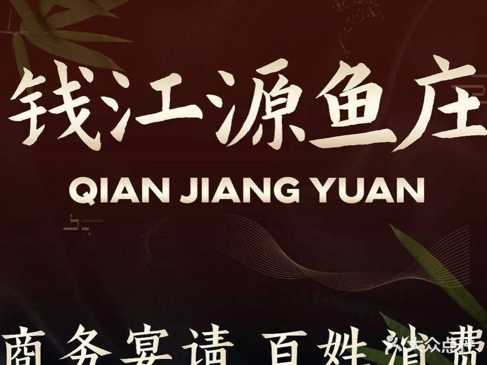 钱江源·鱼庄(自在城店)