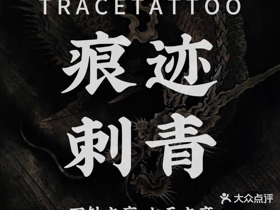 痕迹刺青·TRACETATTOO·私人订制