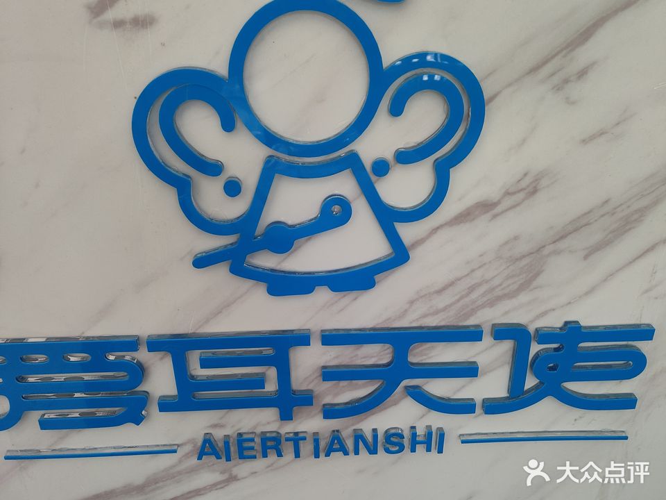 爱耳天使可视采耳(常德总店)