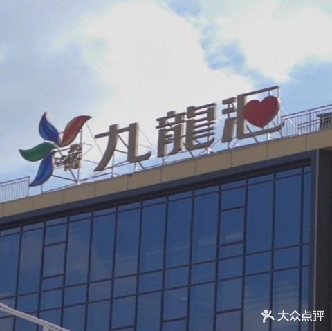九龙汇购物广场