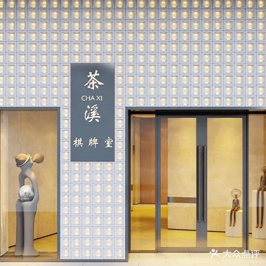 茶溪会馆·棋牌茶艺
