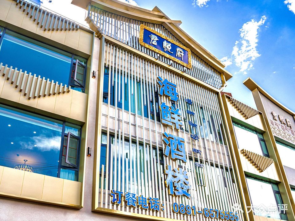 君悦府海鲜酒楼(仙足岛生态住宅小区店)