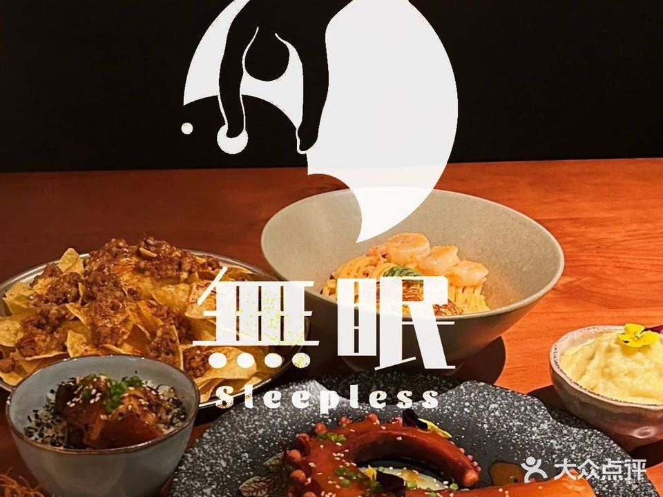 无眠深夜Bistro(科华路店)